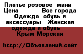 Платье розовое, мини › Цена ­ 1 500 - Все города Одежда, обувь и аксессуары » Женская одежда и обувь   . Крым,Морская